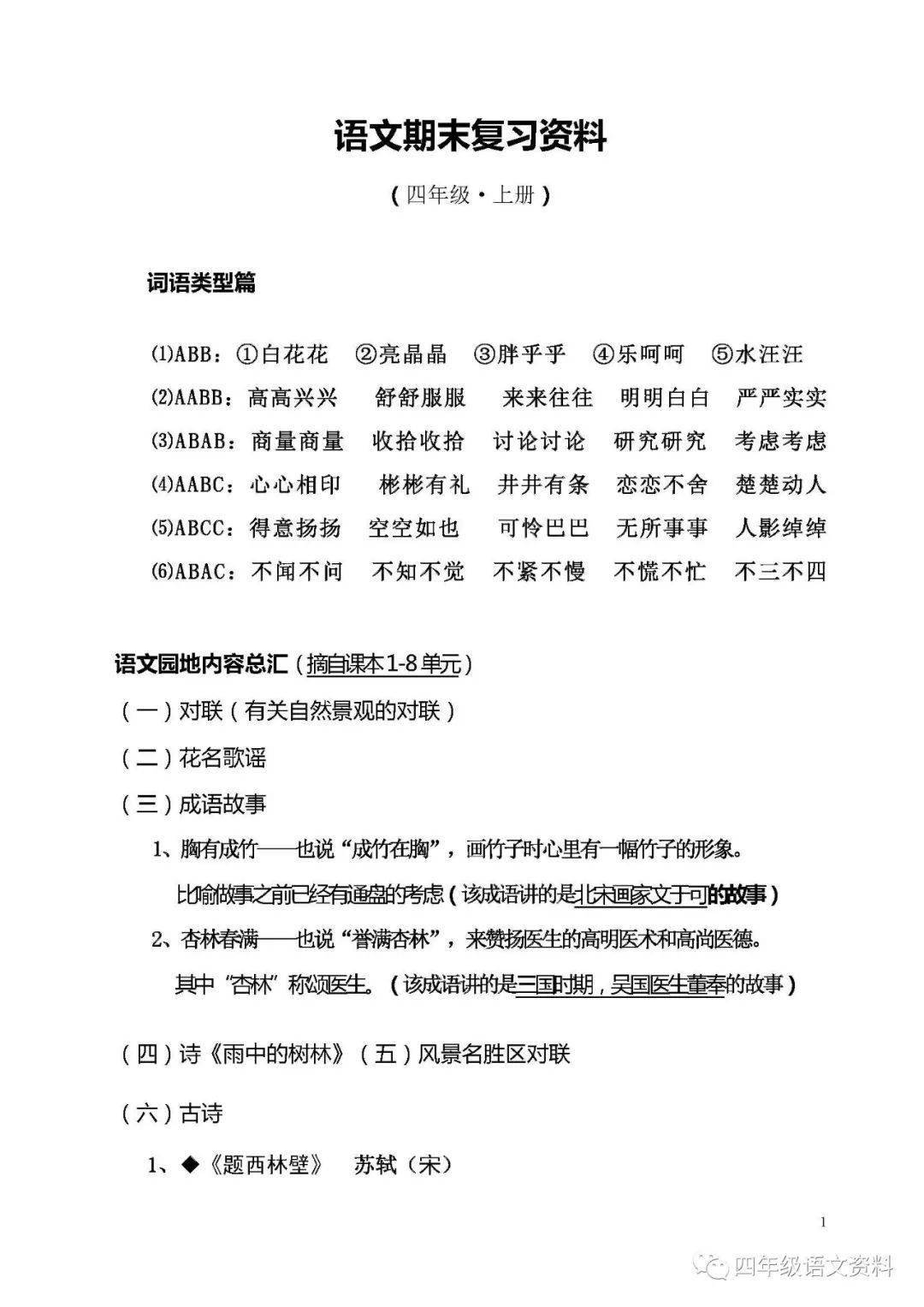 四年级上册语文期末复习资料,孩子一定用的上210103