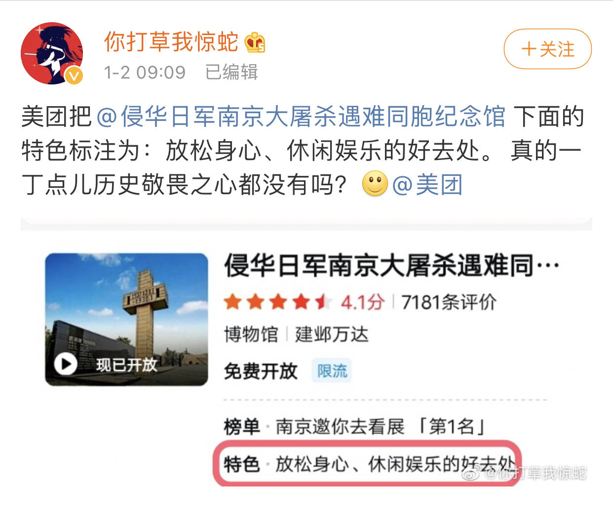 南京大屠杀遇难同胞纪念馆被贴娱乐标签 美团：道歉并改正