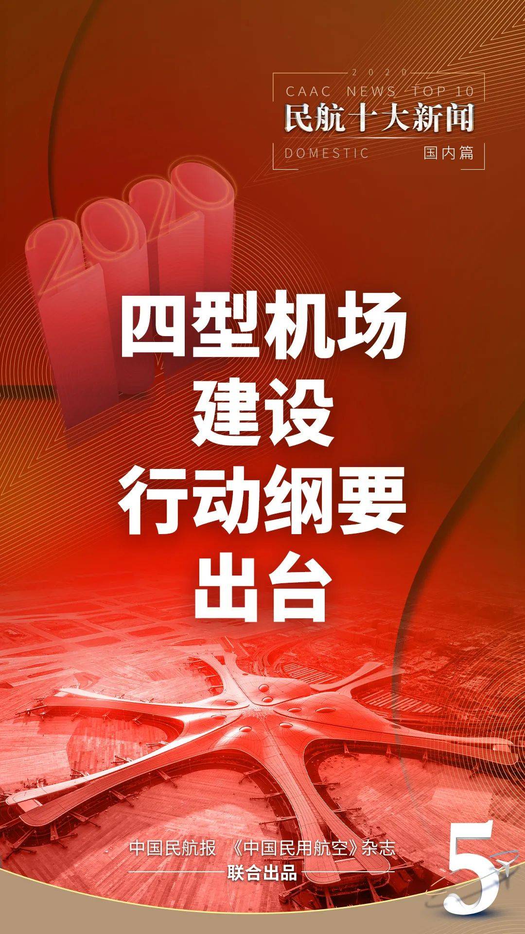 ag亚娱官网：
最全盘货：2020年海内民航十大新闻(图5)