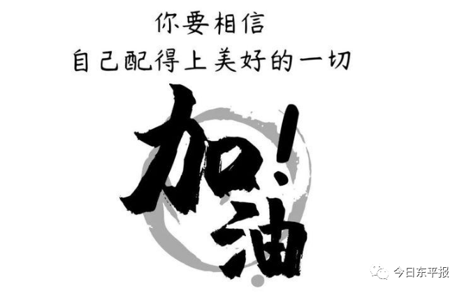 2021年第一个工作日|加油!东平"打工人"
