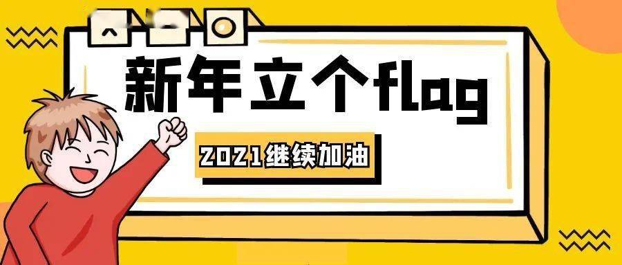 2021开工第一天,继续加油!