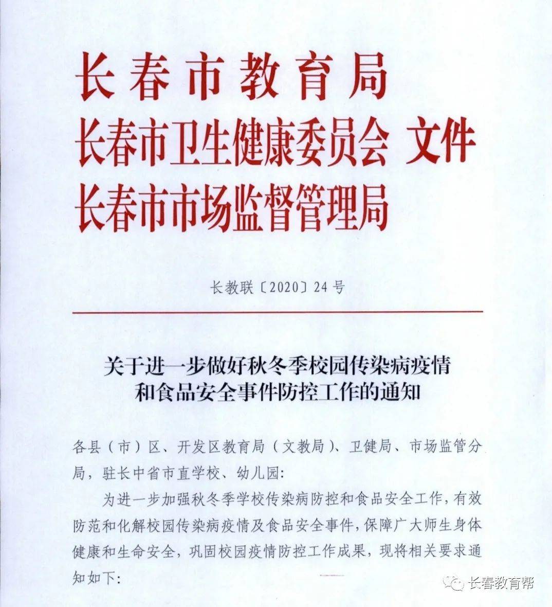 紧急发布!长春市教育局连发三个红头文件,内容涉及疫情