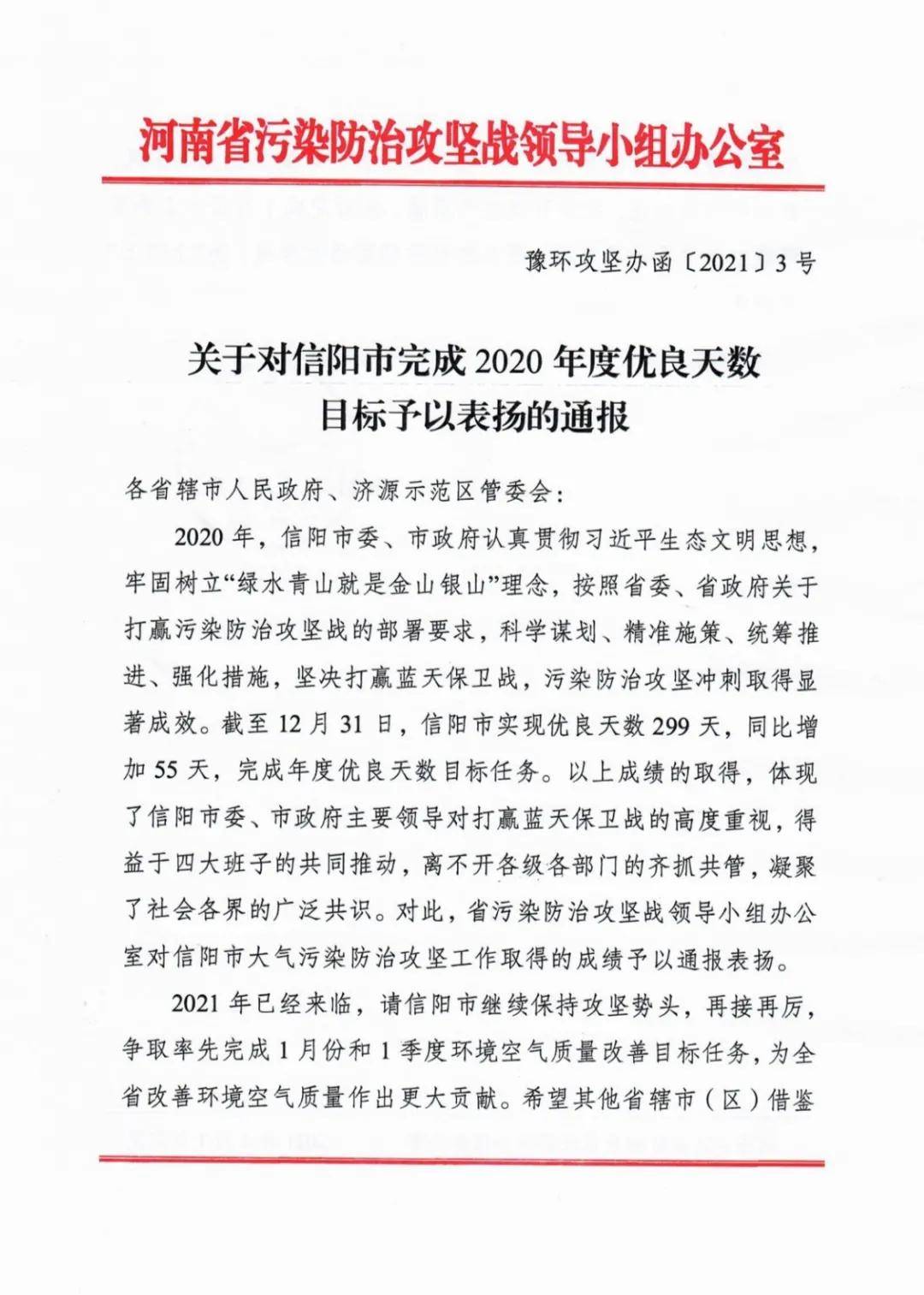 通报同时指出:以上成绩的取得,体现了信阳市委,市政府主要领导对打赢