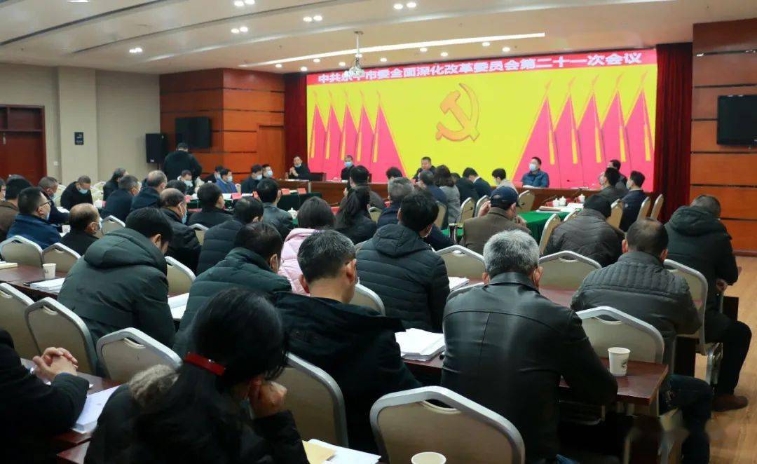 市委全面深化改革委员会第二十一次会议召开