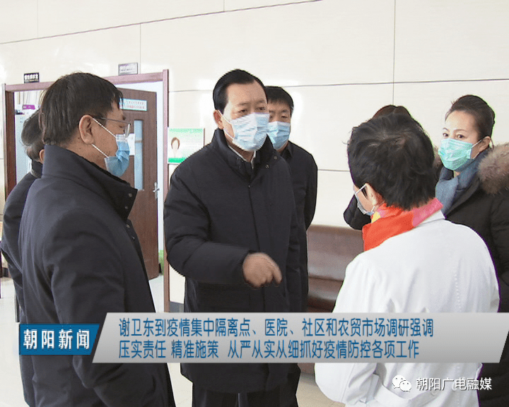 谢卫东到疫情集中隔离点,医院,社区和农贸市场就加强疫情防控等工作