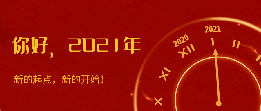 2020年 2021年 我们已在希冀的曙光里 充满无限期待 站在新的起点