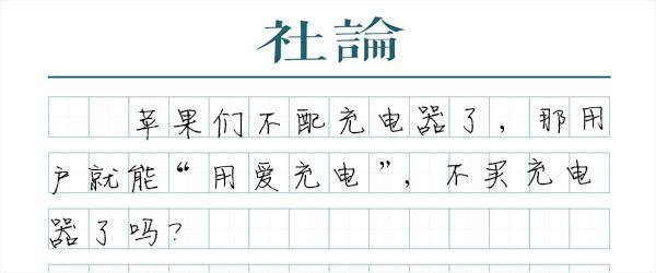【社论】卖手机不装充电器。不要以环保为借口