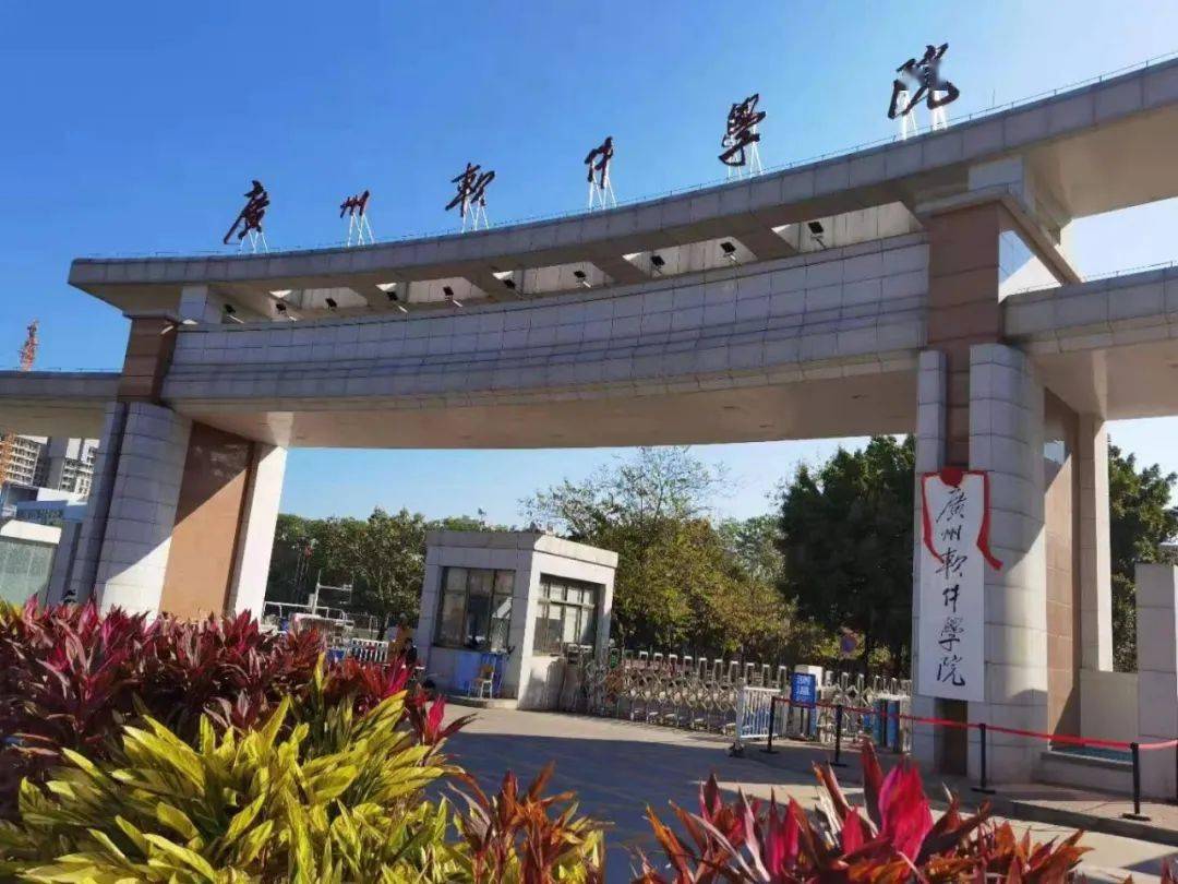 再见了广州大学华软软件学院,您好广州软件学院.