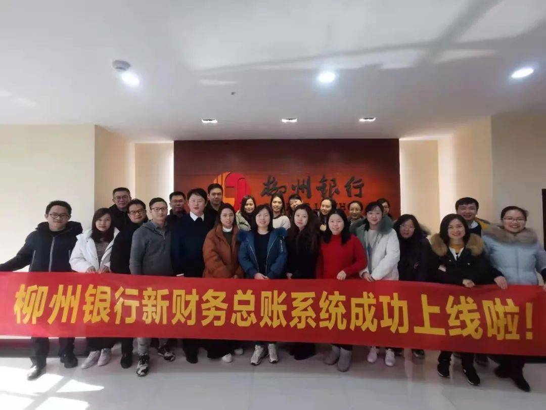 喜讯!柳州银行新财务、总账管理系统成功上线!