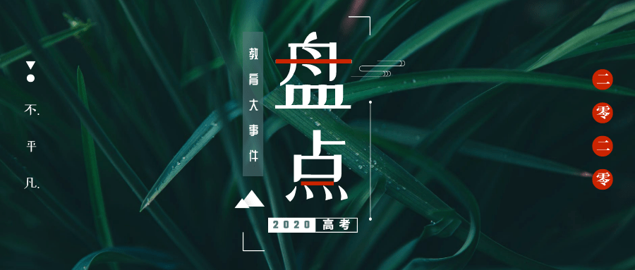 2020年高考大学录取_教育盘点2020年高考教育大事件