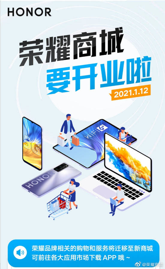 荣耀商城：荣耀官方自营商城将于1月12日正式上
