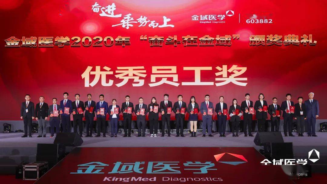 奋斗在金域│金域医学2020年颁奖典礼优秀员工篇(下)_手机搜狐网