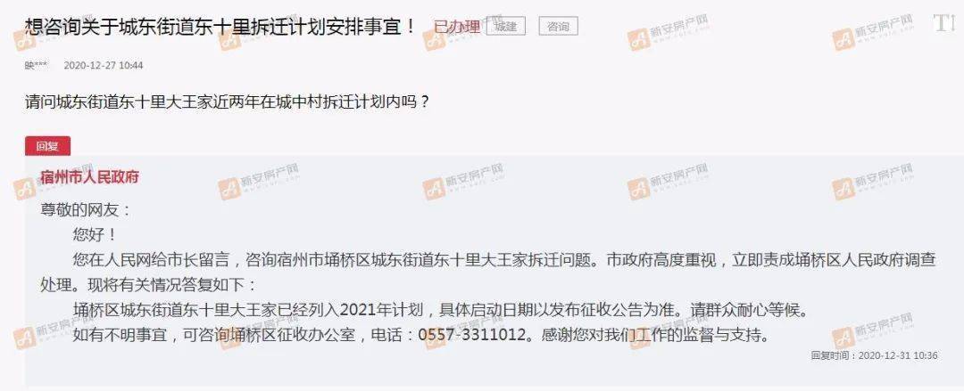 宿州市人民政府回复请问城东街道东十里大王家近两年在城中村拆迁计划