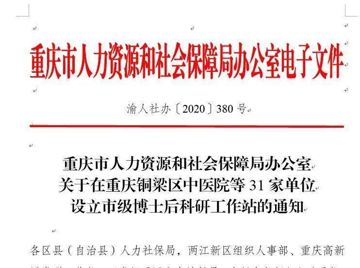 经重庆市博士后管理办公室审核,重庆市人力资源和社会保障局批准,荣昌