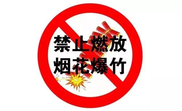 春节将至,云阳这些地方禁止燃放烟花爆竹!