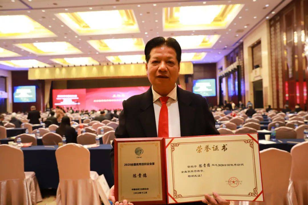 陈贵德荣获2020年全国优秀纺织企业家称号
