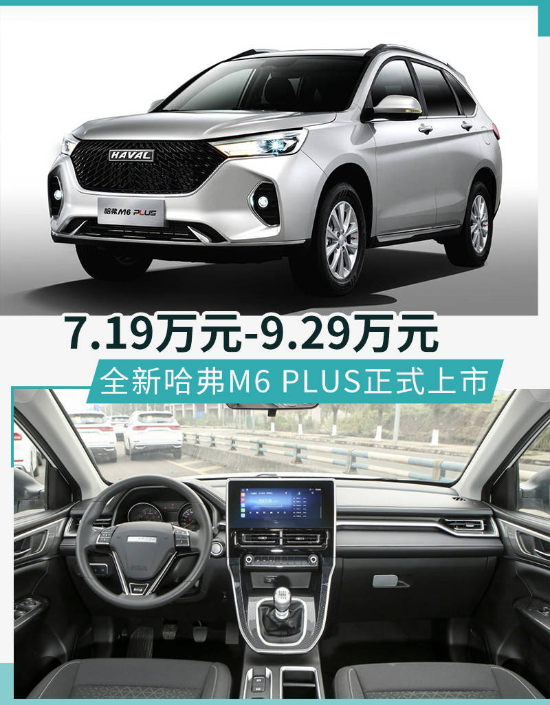 延续经典传承美学哈弗M6 PLUS起价71900元
