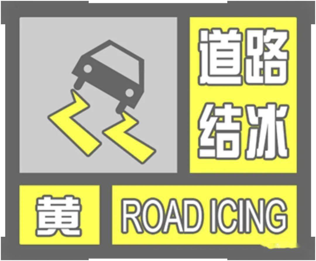 贵州省气象台1月6日5时51分发布  道 路结冰黄色预警信号:预计未来12