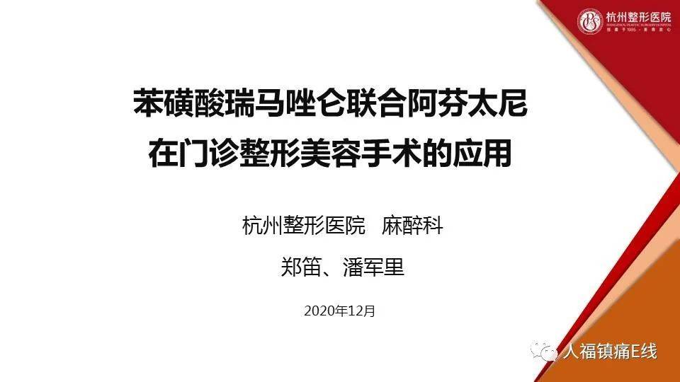 新锐之声(四|苯磺酸瑞马唑仑联合阿芬太尼在门诊整形美容手术的应用