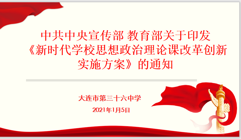 十六中学思政教师学习《新时代学校思想政治理论课改革创新实施方案》