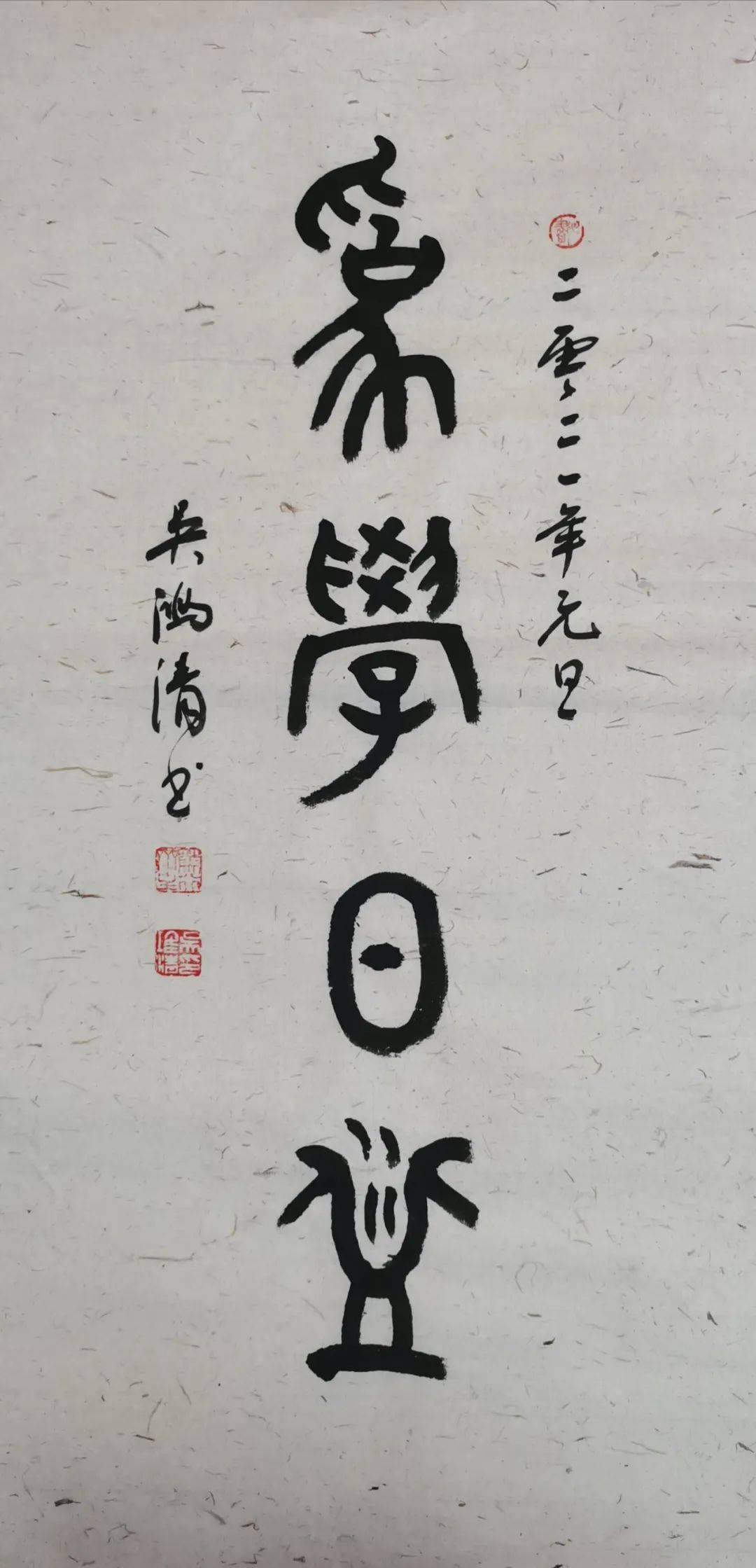 吴鸿清教授为您讲述为学日益