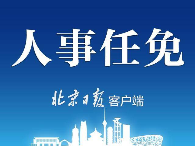 吴小杰当选平谷区区长