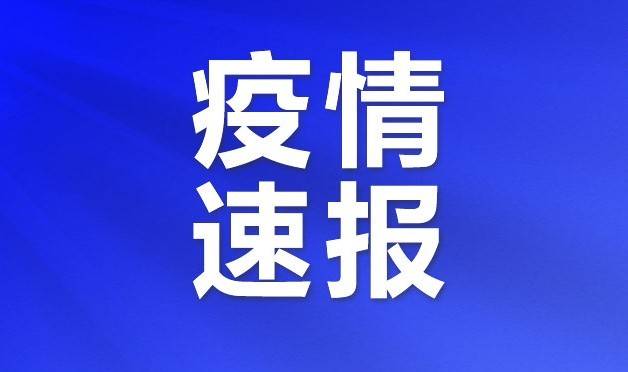 1月8日川观早点来了:今起沈阳4县(市,区)常住农村人口全员核酸检测