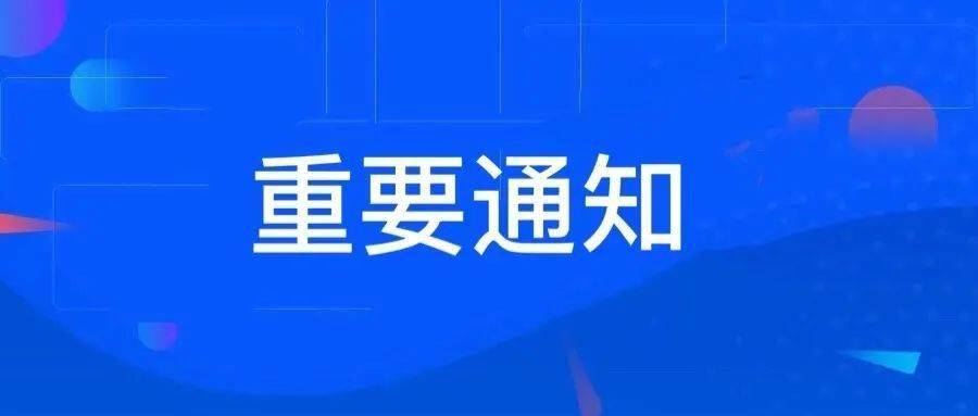 【重要通知】关于进一步加强疫情防控工作的通告