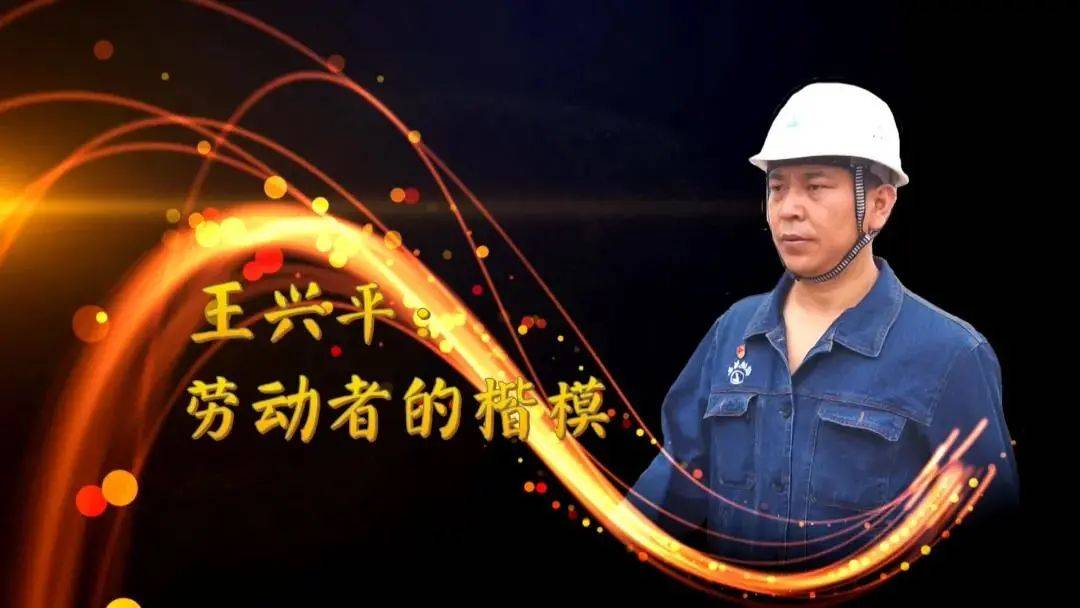 王兴平 劳动者的楷模_临洮
