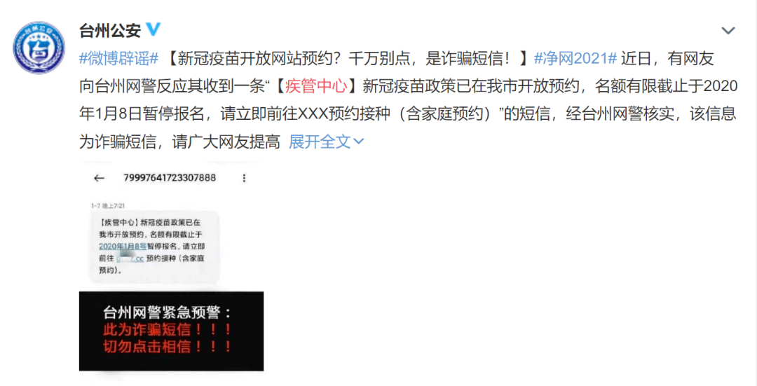 新冠疫苗可预约接种?假的! 新冠疫苗可预约接种?假的!