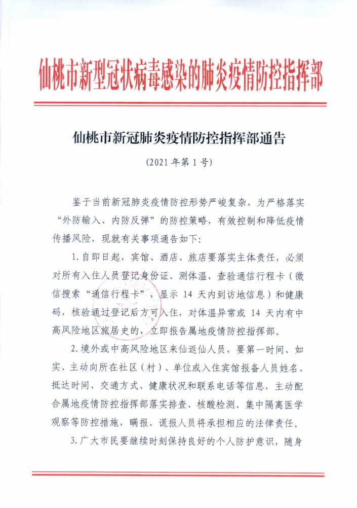 仙桃市新冠肺炎疫情防控指挥部通告(2021年第1号)