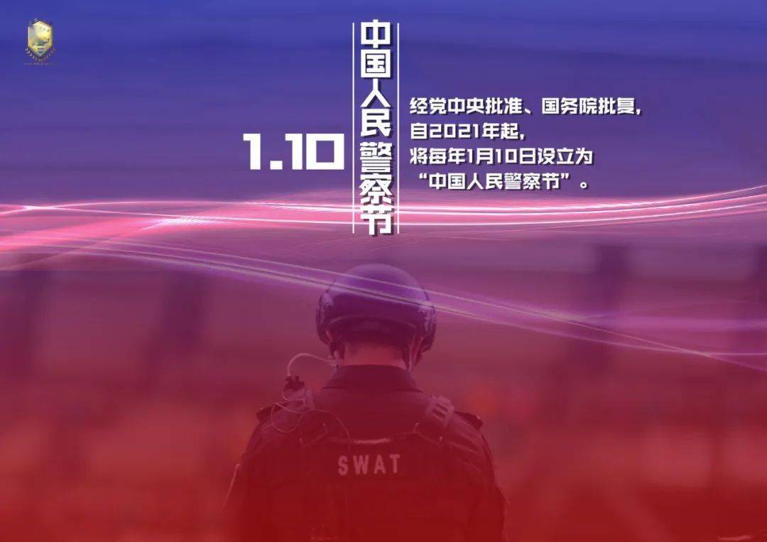 中国人民警察节将每年1月10日设立为自2021年起国务院批复经党中央