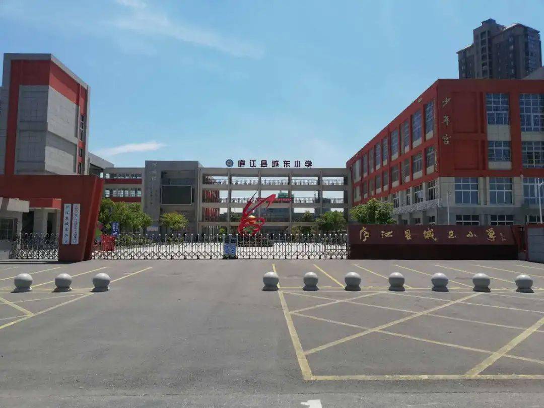 庐江县城东小学