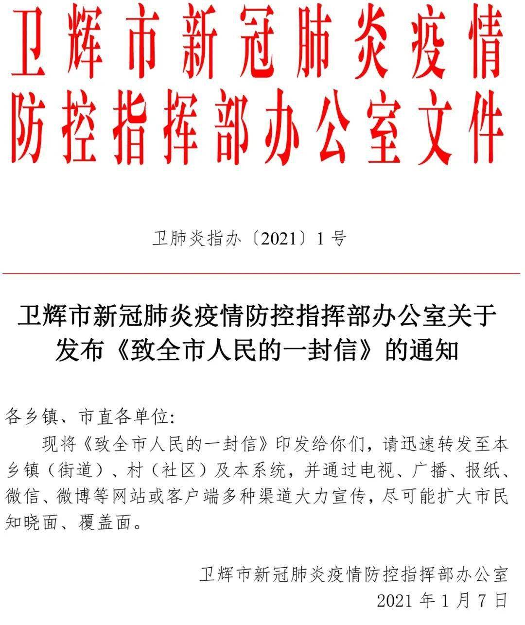 卫辉市疫情防控指挥部发布重要通知!要求扩大卫辉知晓面,覆盖面!