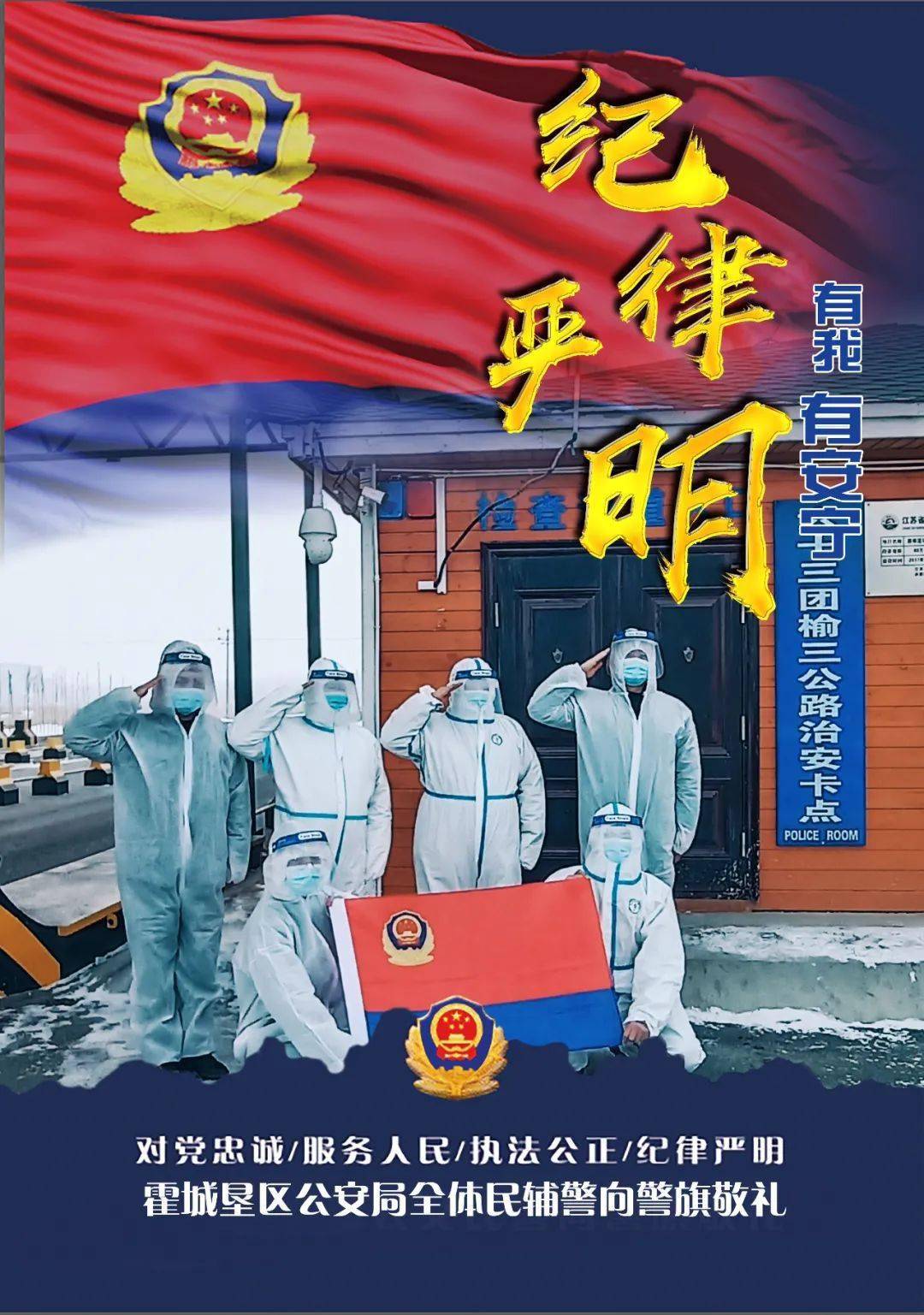 与警旗同框 晒出霍垦公安 永葆忠诚捍卫信仰 用"警察蓝"守护绘就平安