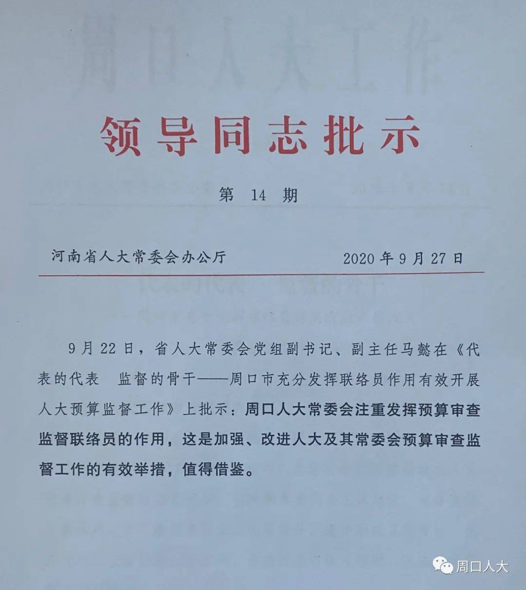 67人大要闻我市预算监督联络员工作获省人大常委会领导批示肯定