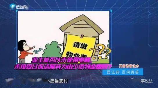 民法典百问百答业主能否以未使用电梯未接受过保洁服务为由少缴物业费