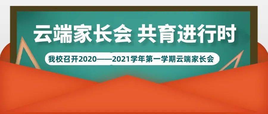 吉林师范大学2020年_吉林师大附小•家校共育|我校召开2020——