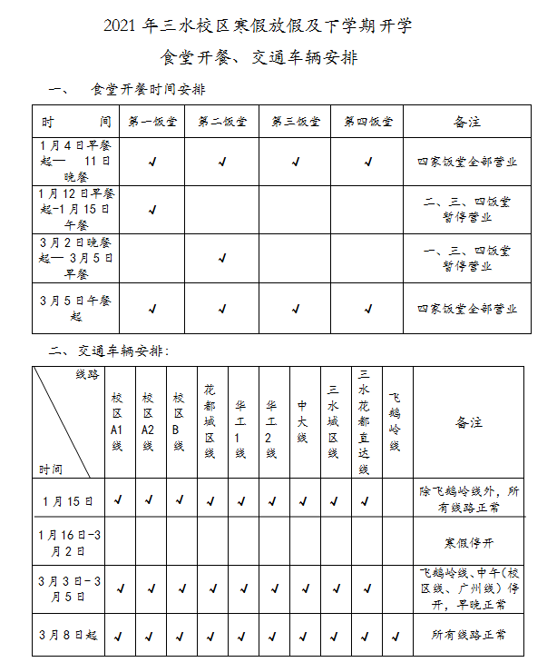 通知丨2021年寒假前后食堂开餐及接送车辆安排