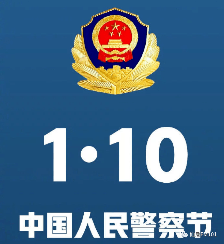 101巨祝福仙居警察首个中国人民警察节我们想对你说