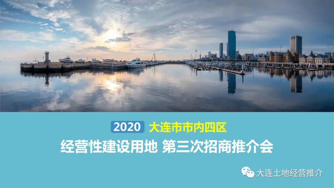2020年大连市市内四区经营性建设用地第三次招商推介会