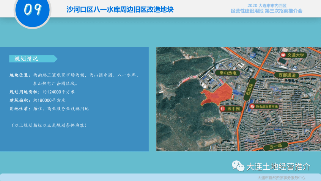 2020年大连市市内四区经营性建设用地第三次招商推介会