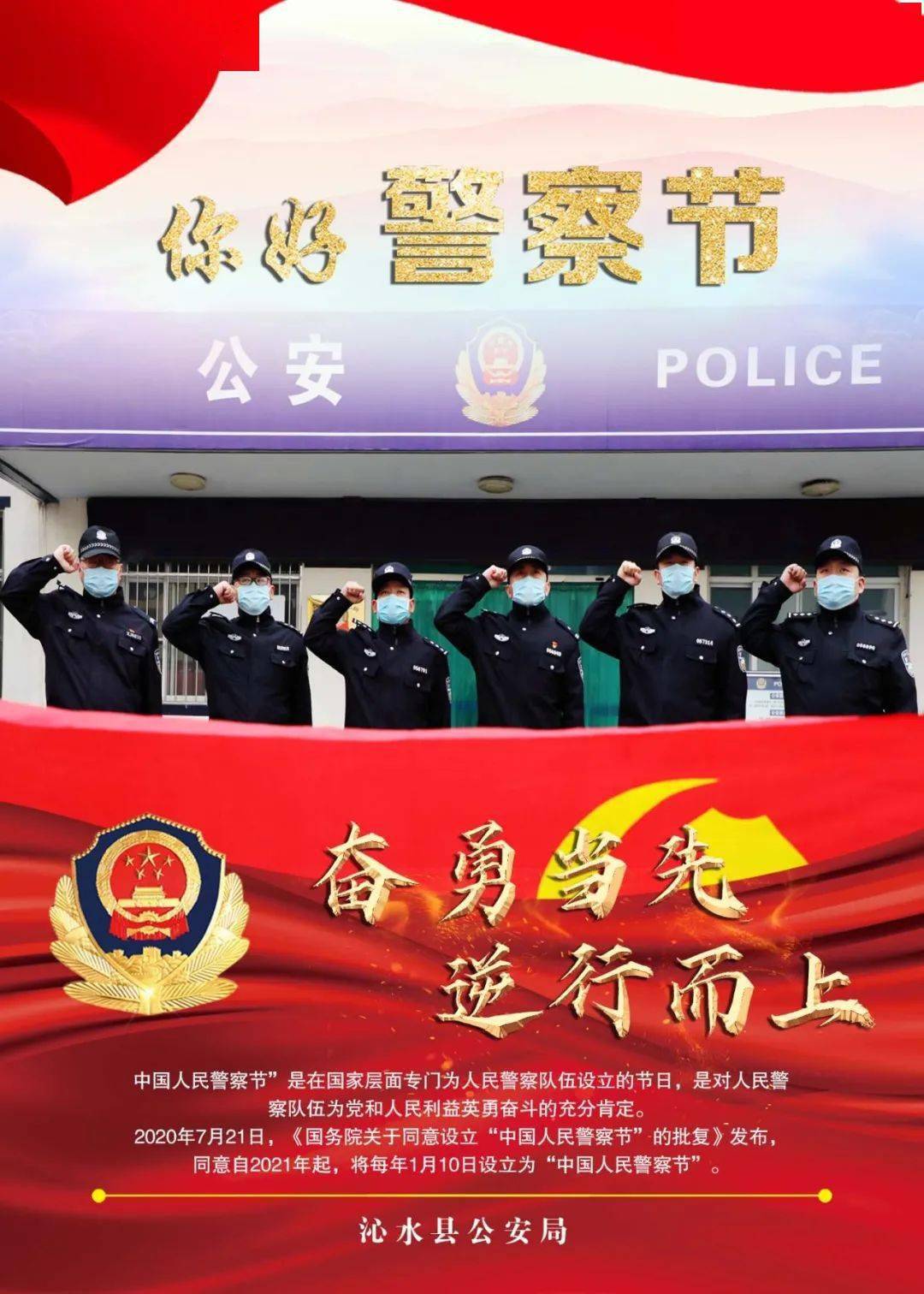 沁水公安与你共迎首个中国人民警察节