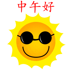中午温馨问候祝福语 中午好动态图片大全_亲爱的朋友