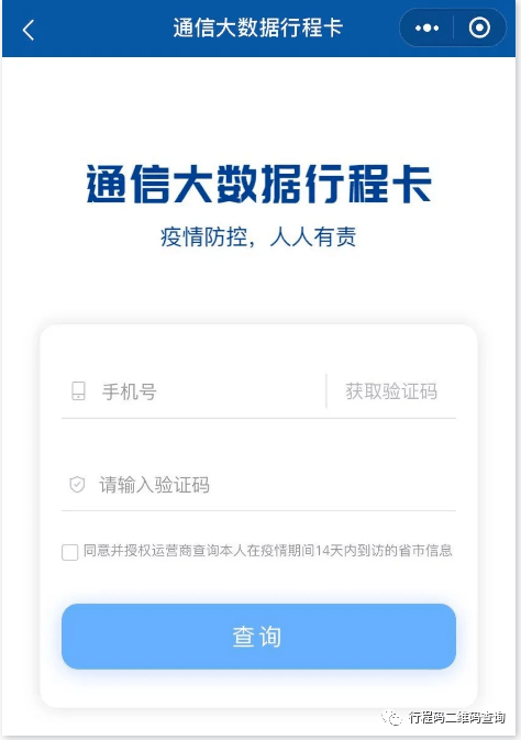 疫情防控行程卡绿码申领