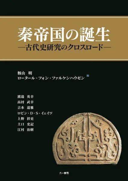 书讯] 籾山明 罗泰 主编《秦帝国の誕生》_手机搜狐网