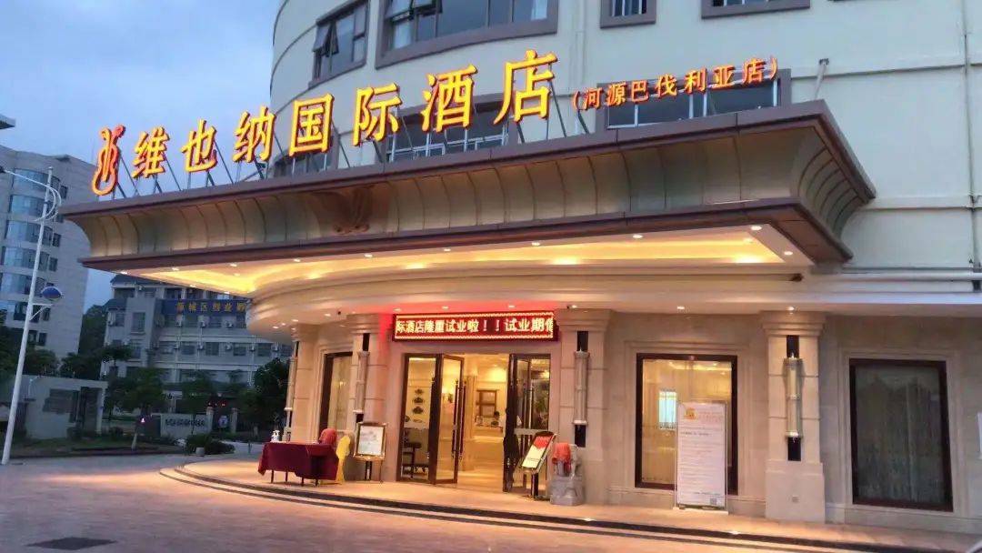 399元抢河源巴伐利亚维也纳国际酒店客房享自助双早双人国医医药温泉