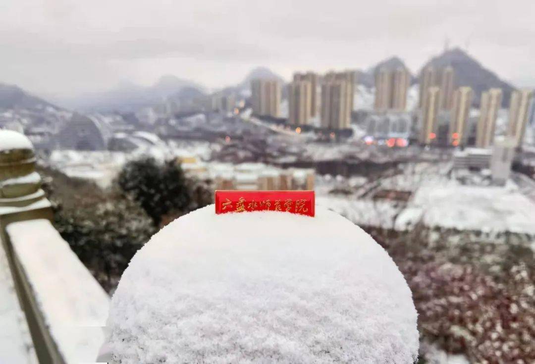 六盘水师范学院美不胜收的雪景大片来了!