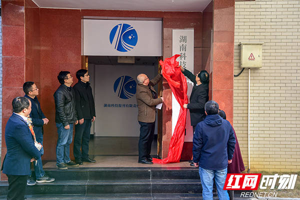 湖南|新年再推新举措 湖南科技报刊有限责任公司今日挂牌成立