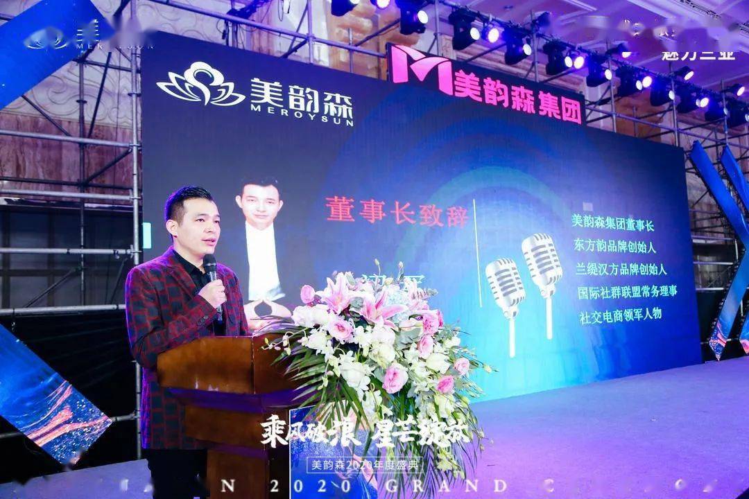 随后,美韵森集团董事长梁军先生开场致辞,他指出,2020年是不同寻常的